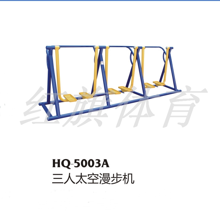 HQ-5003A三人太空漫步机