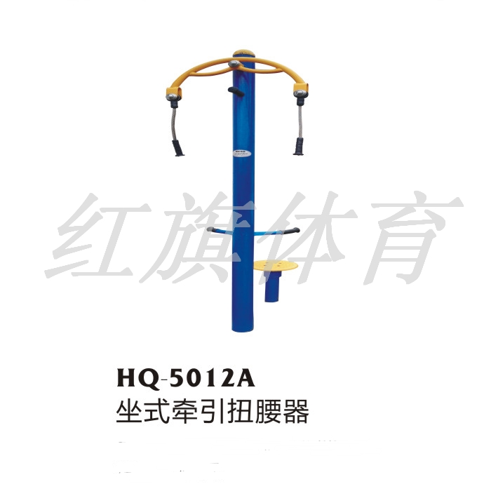 HQ-5012A坐式牵引扭腰器