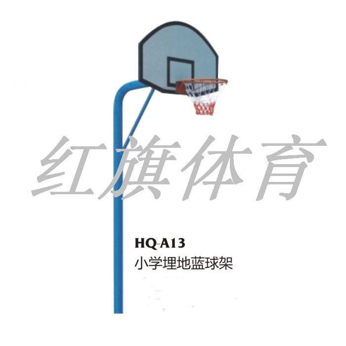 红旗体育 篮球架 HQ-A13A 小学埋地篮球架